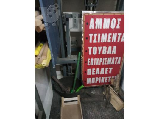 Πώληση επιχείρησης οικοδομικών υλικών-ηλεκτρολογικού εξοπλισμού-χρωμάτων...
